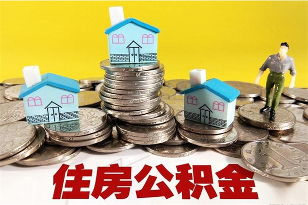 厦门离职了多长时间可以取公积金（离职了多久可以取住房公积金）