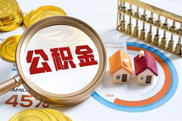 厦门的住房公积金怎么取（这么取住房公积金）