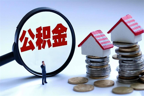 厦门封存了住房公积金如何提（已封存的住房公积金怎么提取）