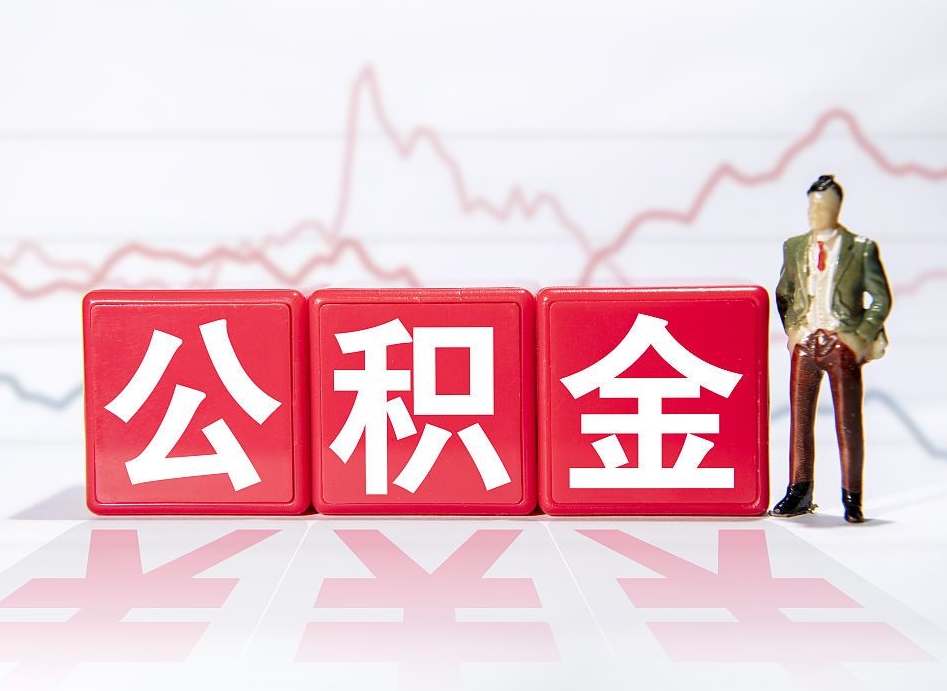 厦门公积金代提在哪儿（公积金代办提取）