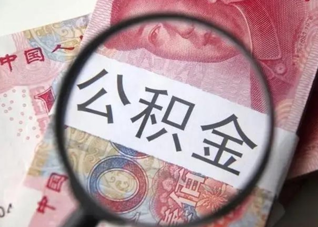 厦门离职公积金提出（离职公积金提取）