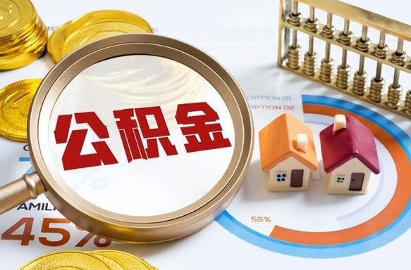 厦门在职人员怎么取住房公积金（在职人员怎么取公积金全额）